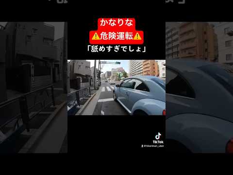 危険運転⚠️なんじゃコイツわー‼️ #shorts #short #道交法違反 #乱暴運転#悪質ドライバー