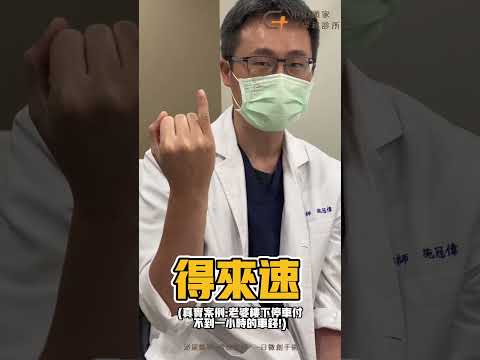 【結紮得來速!?】 醫師對我比這樣什麼意思😨 我可以舒眠結紮嗎🙋🏻 #中山顧家泌尿科診所 #施冠偉醫師