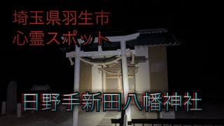 埼玉県羽生市心霊スポット【日野手新田八幡神社】