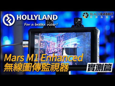 HOLLYLAND Mars M1 Enhanced 無線圖傳監視器 【 黑膠兔商行 】