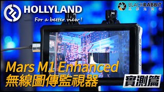 HOLLYLAND Mars M1 Enhanced 無線圖傳監視器 【 黑膠兔商行 】