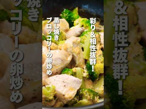 蒸し焼きブロッコリーの卵炒め　#shorts #森林どり