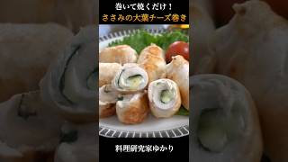 巻いて焼くだけ！ヘルシー鶏ささみの大葉チーズ巻きレシピ #ささみ #ヘルシー #shorts