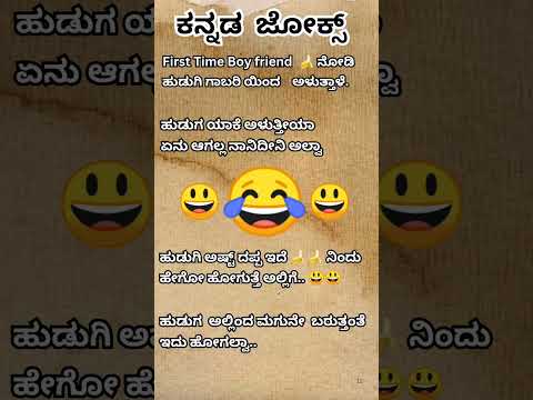 # kannada huduga hudugi jokes # 😂😂😄😃🤔💥🙄💯