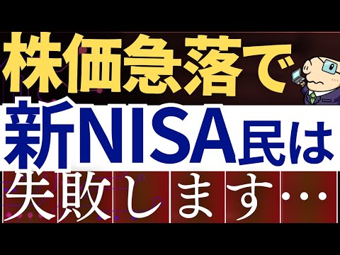 【株価急落】新NISA民は下落時にこれで失敗します…。売却戦略・原因