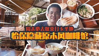 【怡保美食探店】怡保隐藏原木古色咖啡馆,大自然的叹茶打卡圣地!