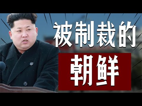 Why are nearly harsh international sanctions useless against North Korea?【全民历史观】