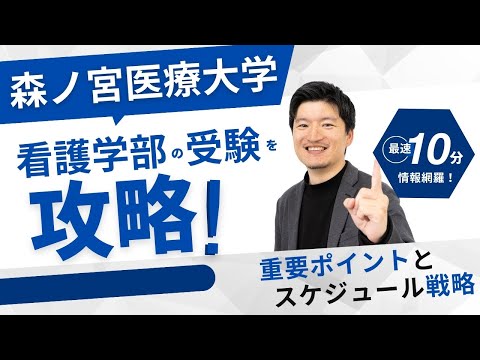 【高校2,3年生】森ノ宮医療大学　看護学部を攻略する！対策の重要ポイントとスケジュール戦略を解説！学校の魅力も紹介します。【大逆転合格】