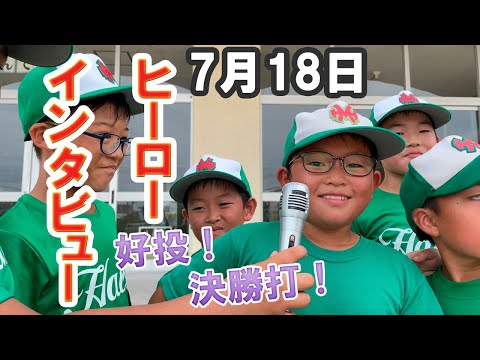 ヒーローインタビュー（2022/07/18）【少年野球】【市川市少年野球夏季大会】