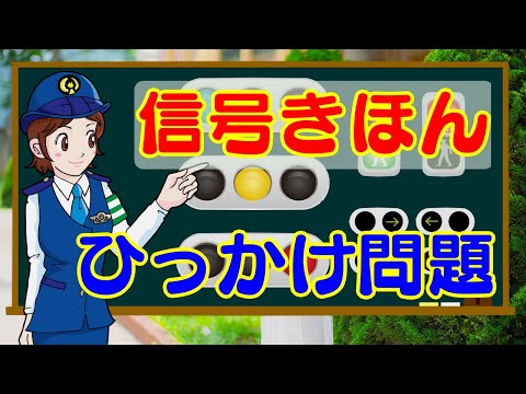 【基本重要】信号の基本いみと信号関連ひっかけ問題