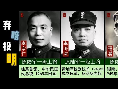 国民党弃暗投明的15位高级将领