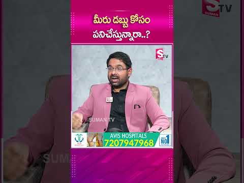 మీరు డబ్బు కోసం పని చేస్తున్నారా ..? #sumantv #sumantvmotivation #latestupdate