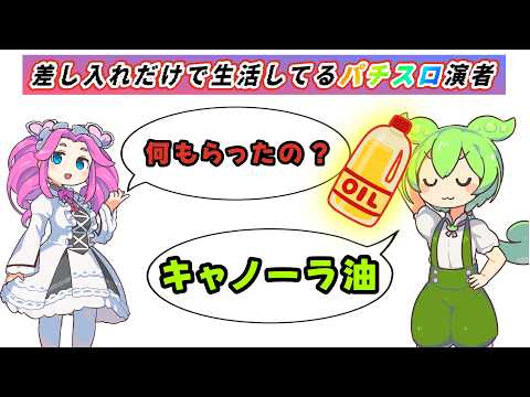 差し入れだけで生活するパチスロ演者