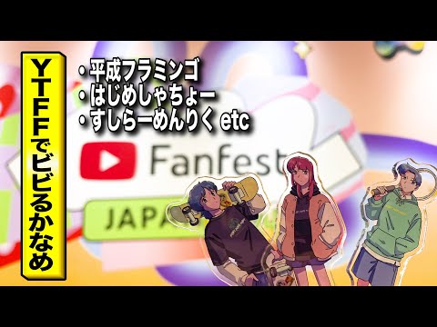 YTFFマジでビビった【作業用BGM】【ゲストかなめ】