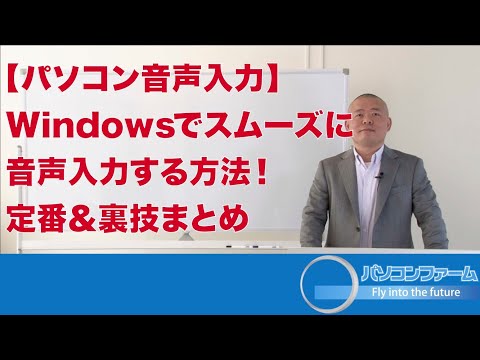 【パソコン音声入力】Windowsでスムーズに音声入力する方法！定番＆裏技まとめ