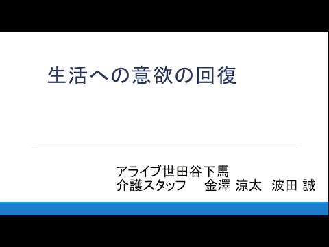 【LOY2022】「生活への意欲の回復」アライブ世田谷下馬（株式会社アライブメディケア）様