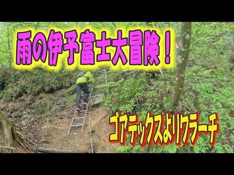 雨の伊予富士大冒険！ゴアテックスよりワラーチ!?