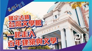 臺南好生活_第21集-[國定古蹟台灣文學館-百年建築州廳與文學]