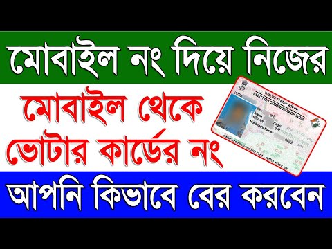 মোবাইল নং দিয়ে মোবাইল থেকে ভোটার কার্ডের নং | How To Get Voter Card No in Mobile by Mobile No Online