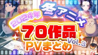 【2025年 冬アニメ】70作品PV紹介まとめ【2024年12月更新版】