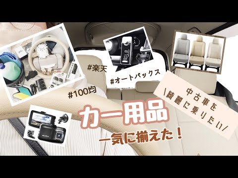 【シンママ軽自動車🚘購入‼︎】初心運転者🔰カー用品を一式揃えました👏