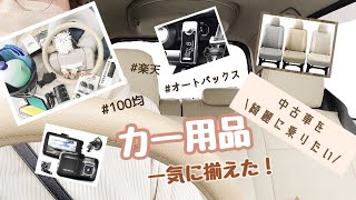 【シンママ軽自動車🚘購入‼︎】初心運転者🔰カー用品を一式揃えました👏