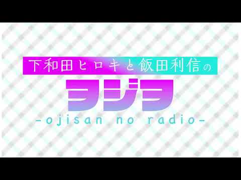 下和田ヒロキ、飯田利信のヲジオ 02回