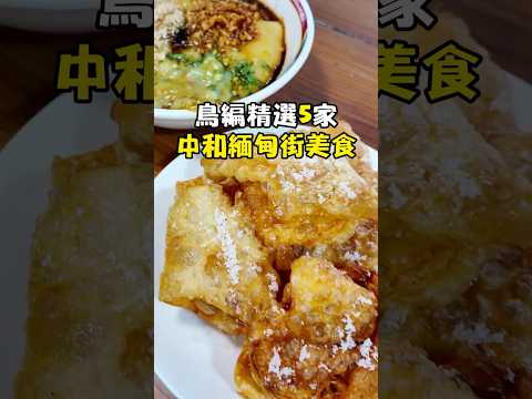 [鳥人探店去] 中和緬甸街必吃美食 精選5間 #異國料理 #中和 #中和區 #中和美食 #小吃 #緬甸 #探店 #新北美食