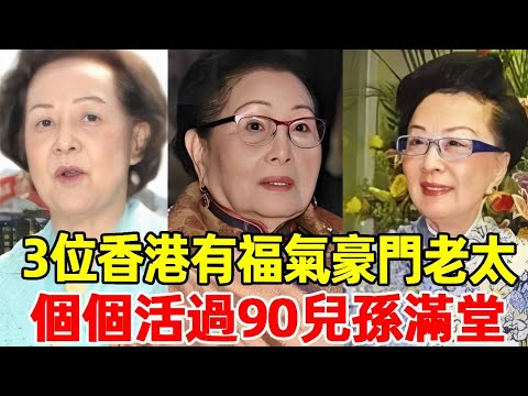 3位香港最有福的豪門老太：丈夫百億身家獨娶一妻，個個活過90兒孫滿堂讓人羨慕#簡劍勳#杜莉君#陸雁群