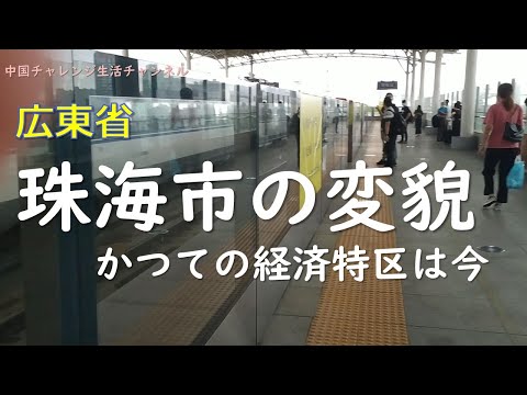 広東省珠海市の変貌　～かつての経済特区は今～