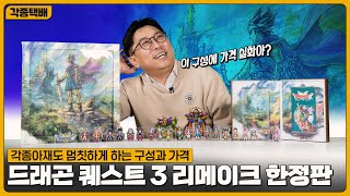 각종아재도 고민하게 하는 가격과 구성, 드래곤 퀘스트 3 리메이크 한정판 질렀습니다