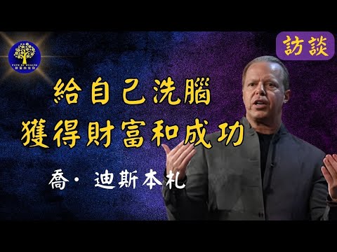 喬·迪斯本扎把方法都給你了，你還有什麼理由不成為富豪｜改變現狀的非常有效科學的方法。