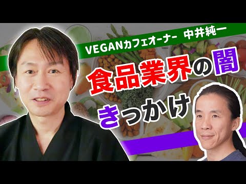 屠殺の現場や食品の裏側を知って、人生が変わった　パプリカ食堂VEGANオーナー 中井純一