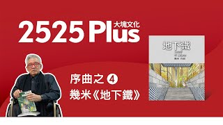 【2525Plus．序曲之4】幾米《地下鐵》，以繪本展現感性的力量