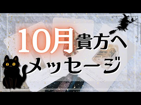 １０月の貴方へメッセージ🍁タロット占い