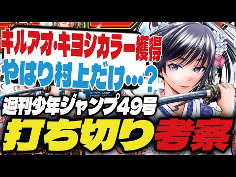 【打ち切り考察】キルアオ、キヨシくんなどカラー獲得！やはり村上だけ...？【週刊少年ジャンプ49号】【逃げ上手の若君、超巡！超条先輩、あかね噺】