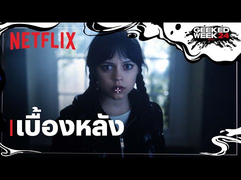 Wednesday ซีซั่น 2 | คลิปแรกเจาะลึกเบื้องหลัง | Netflix