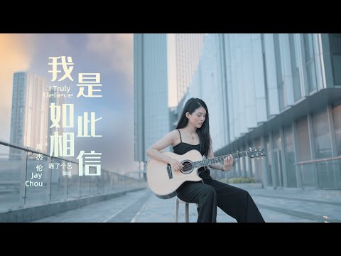 超酷吉他打板彈唱Jay Chou 周杰倫《我是如此相信》| 特殊調弦 open D | 附譜TAB