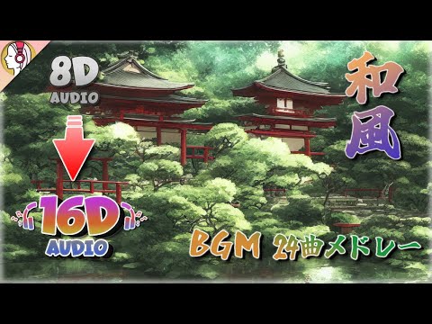 【和風BGM】琴と篠笛で癒される和風24曲メドレー (静止型 立体音響)｜🎧𝘜𝘴𝘦 𝘏𝘦𝘢𝘥𝘱𝘩𝘰𝘯𝘦𝘴🎧