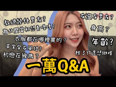 一萬Q&A｜恬恬教過幾任男友？｜初戀在幾歲？｜為什麼養嘎嘎？｜有沒有男友？｜平常衣服都在哪裡買的？｜除了YT還想做什麼？