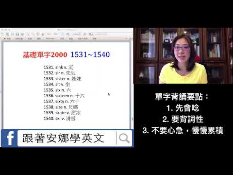 基礎2000單字－第1531~1540個單字 [跟著安娜唸單字]