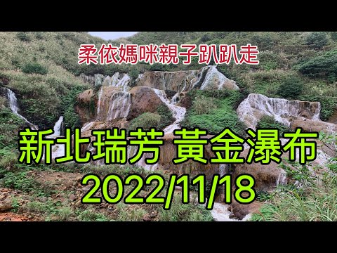 新北瑞芳 黃金瀑布  2022/11/18