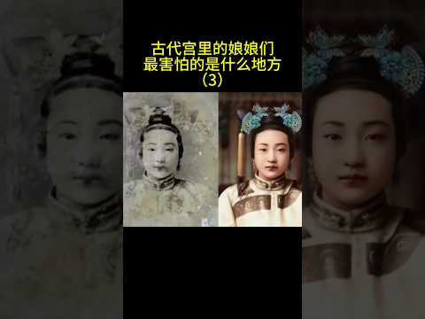 古代宫里的娘娘们最害怕的是什么地方？（3） #china #history #chinesehistory