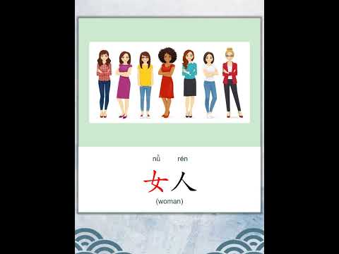 学中文 | 汉字 | Learn Chinese | Chinese Character | 女