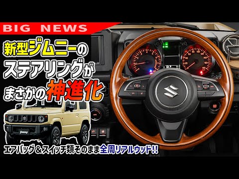 【新発売】ジムニー＆シエラのステアリングが全周ウッドに神進化！【エアバッグ移設可】