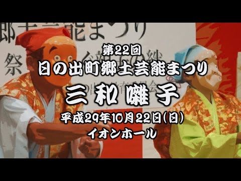 2017-10-22　第22回 日の出町郷土芸能まつり（日の出町）08 三和囃子さん〈重松流〉