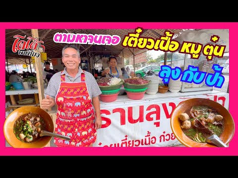 ก๋วยเตี๋ยวเนื้อตุ๋น ก๋วยเตี๋ยวหมูตุ๋น ตามหากันจนเจอ ร้านลุงกับป้า พุทธมณฑล สาย 1 ย้ายมาสาย 2