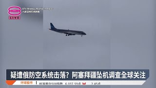 疑遭俄防空系统击落？ 阿塞拜疆坠机调查全球关注【2024.12.27 八度空间午间新闻】