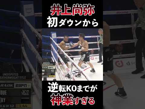 井上尚弥vsルイス・ネリ | 初ダウンから逆転KOまでが神業すぎる #shorts #boxing #ボクシング #格闘技 #井上尚弥