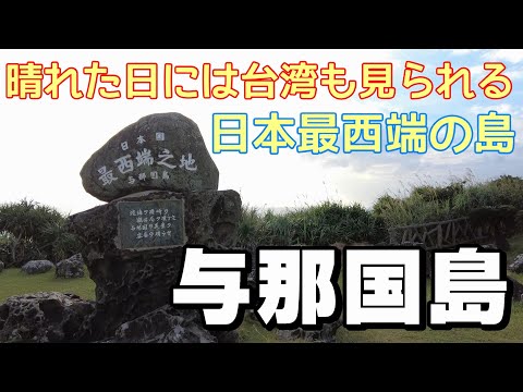 【島旅】日本最西端の島　与那国島をひとり旅